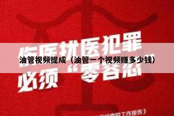 油管视频提成（油管一个视频赚多少钱） 第1张