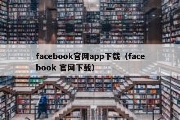 facebook官网app下载（facebook 官网下载） 第1张