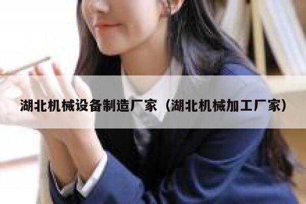 湖北机械设备制造厂家（湖北机械加工厂家） 第1张