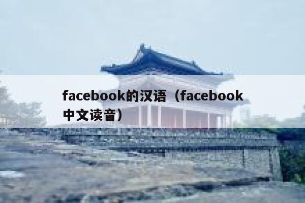 facebook的汉语（facebook中文读音） 第1张