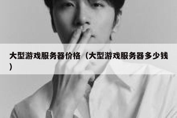大型游戏服务器价格(大型游戏服务器多少钱) 第1张 大型游戏服务器价格(大型游戏服务器多少钱) 第1张