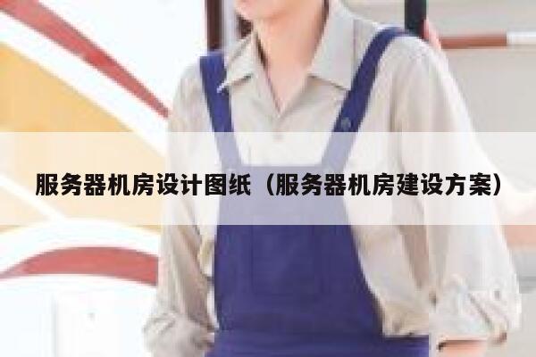 服务器机房设计图纸（服务器机房建设方案） 第1张