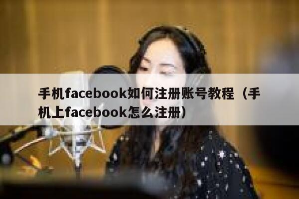 手机facebook如何注册账号教程（手机上facebook怎么注册） 第1张