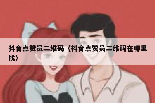 抖音点赞员二维码（抖音点赞员二维码在哪里找） 第1张