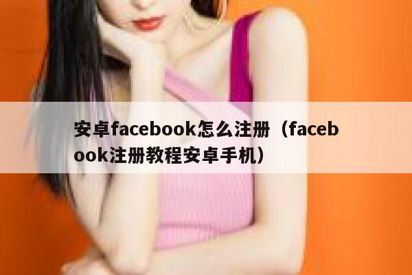 安卓facebook怎么注册（facebook注册教程安卓手机） 第1张
