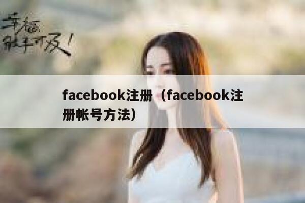 facebook注册(facebook注册帐号方法) 第1张 facebook注册(facebook注册帐号方法) 第1张