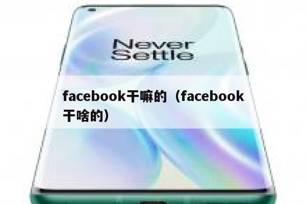 facebook干嘛的（facebook干啥的） 第1张