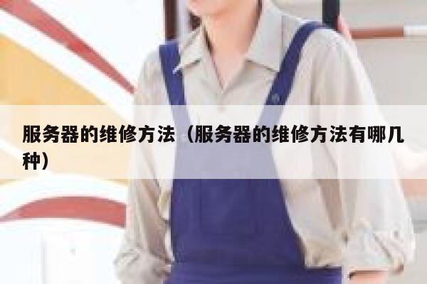 服务器的维修方法（服务器的维修方法有哪几种） 第1张
