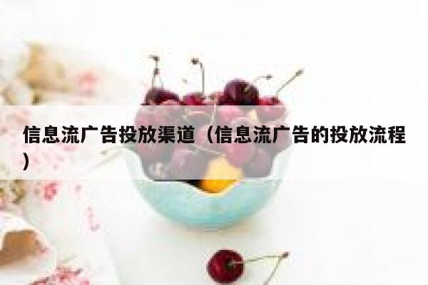 信息流广告投放渠道(信息流广告的投放流程) 第1张 信息流广告投放渠道(信息流广告的投放流程) 第1张