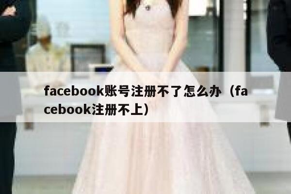 facebook账号注册不了怎么办（facebook注册不上） 第1张
