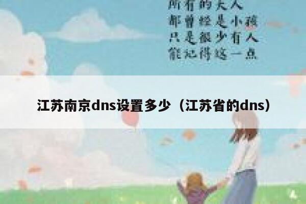 江苏南京dns设置多少（江苏省的dns） 第1张