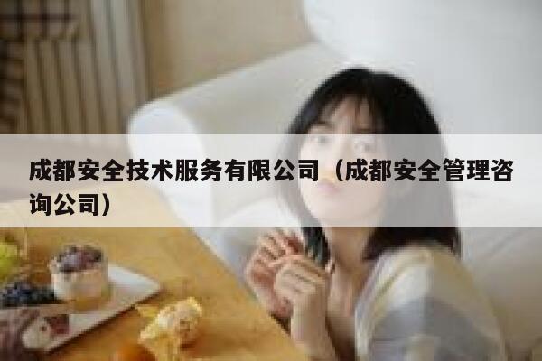 成都安全技术服务有限公司（成都安全管理咨询公司） 第1张