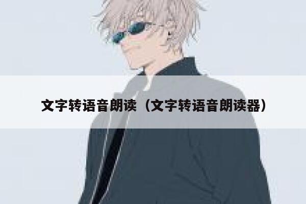 文字转语音朗读（文字转语音朗读器） 第1张