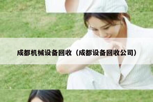 成都机械设备回收（成都设备回收公司） 第1张