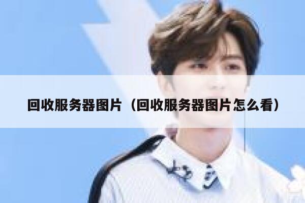 回收服务器图片(回收服务器图片怎么看) 第1张 回收服务器图片(回收服务器图片怎么看) 第1张