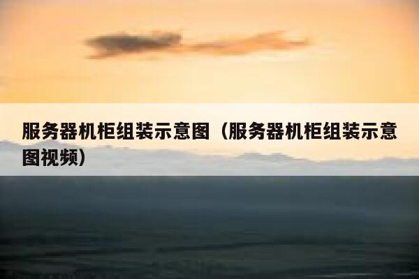 服务器机柜组装示意图（服务器机柜组装示意图视频） 第1张