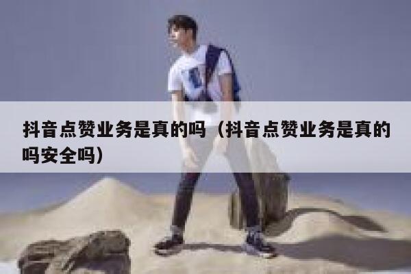 抖音点赞业务是真的吗(抖音点赞业务是真的吗安全吗) 第1张 抖音点赞业务是真的吗(抖音点赞业务是真的吗安全吗) 第1张