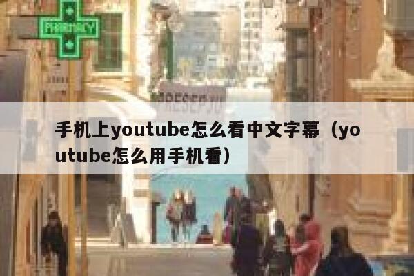手机上youtube怎么看中文字幕（youtube怎么用手机看） 第1张