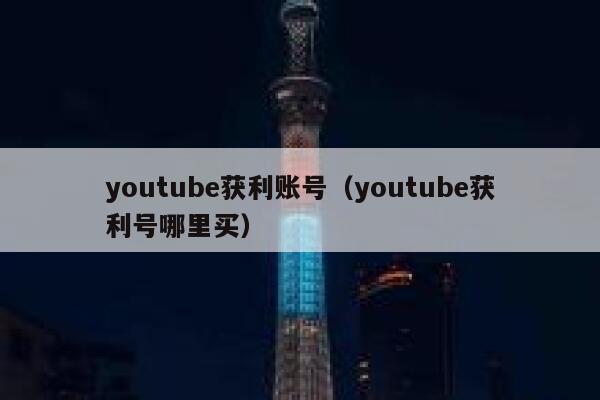 youtube获利账号（youtube获利号哪里买） 第1张