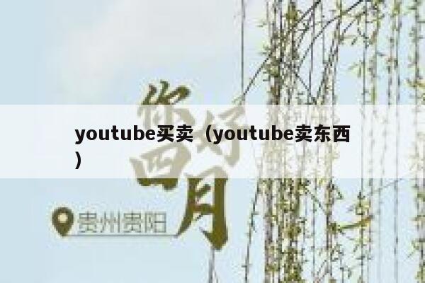 youtube买卖(youtube卖东西) 第1张 youtube买卖(youtube卖东西) 第1张