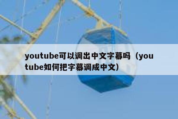 youtube可以调出中文字幕吗（youtube如何把字幕调成中文） 第1张
