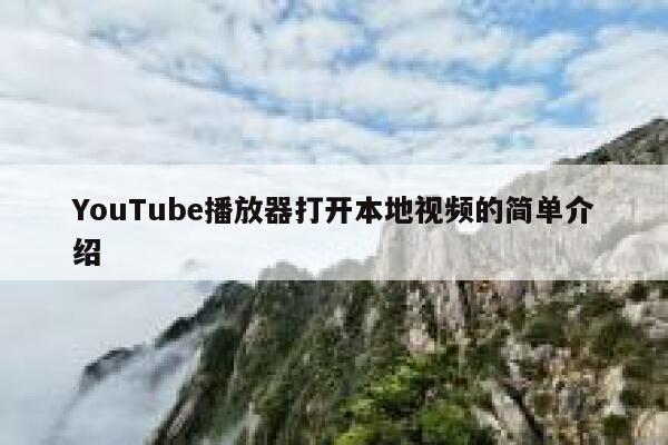 YouTube播放器打开本地视频的简单介绍 第1张