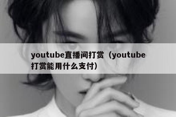 youtube直播间打赏（youtube打赏能用什么支付） 第1张
