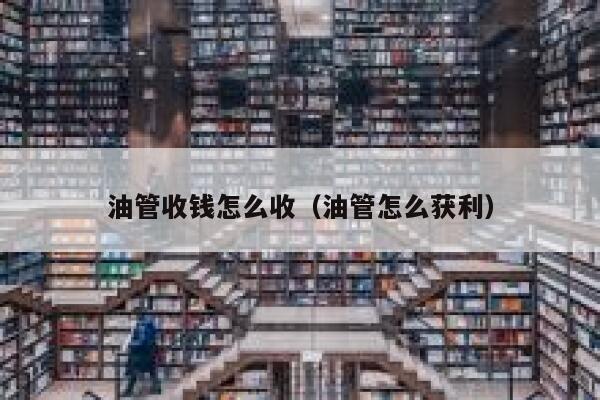 油管收钱怎么收（油管怎么获利） 第1张