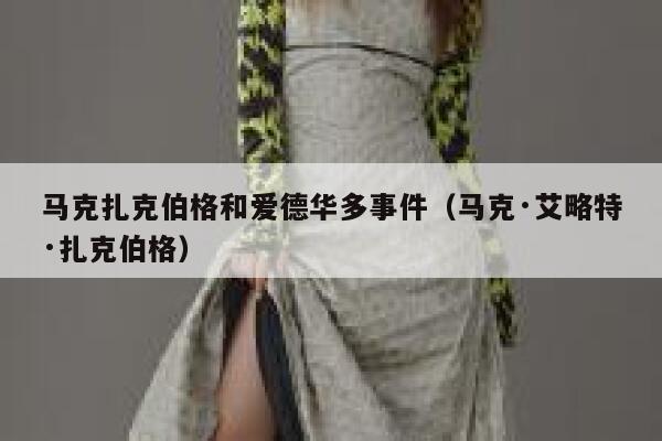 马克扎克伯格和爱德华多事件（马克·艾略特·扎克伯格） 第1张