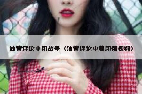 油管评论中印战争（油管评论中美印俄视频） 第1张
