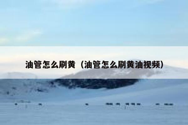 油管怎么刷黄（油管怎么刷黄油视频） 第1张