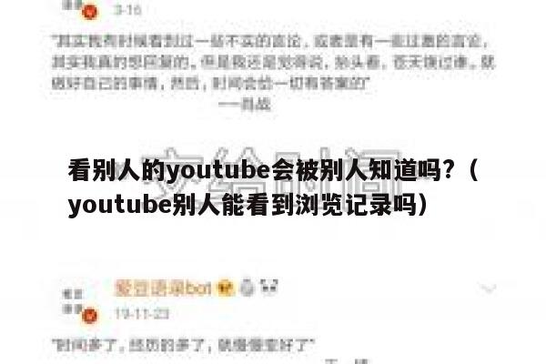 看别人的youtube会被别人知道吗?（youtube别人能看到浏览记录吗） 第1张