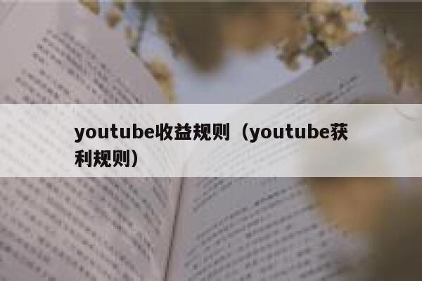 youtube收益规则(youtube获利规则) 第1张 youtube收益规则(youtube获利规则) 第1张