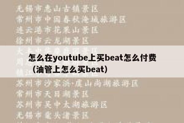 怎么在youtube上买beat怎么付费（油管上怎么买beat） 第1张