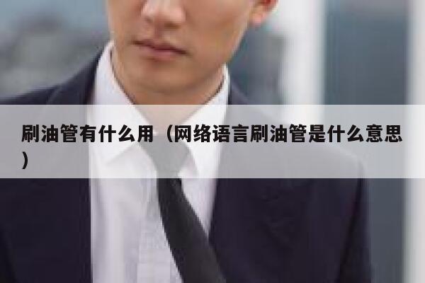 刷油管有什么用(网络语言刷油管是什么意思) 第1张 刷油管有什么用(网络语言刷油管是什么意思) 第1张