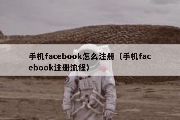 手机facebook怎么注册(手机facebook注册流程) 第1张 手机facebook怎么注册(手机facebook注册流程) 第1张