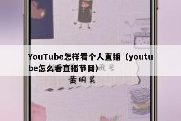 YouTube怎样看个人直播（youtube怎么看直播节目） 第1张