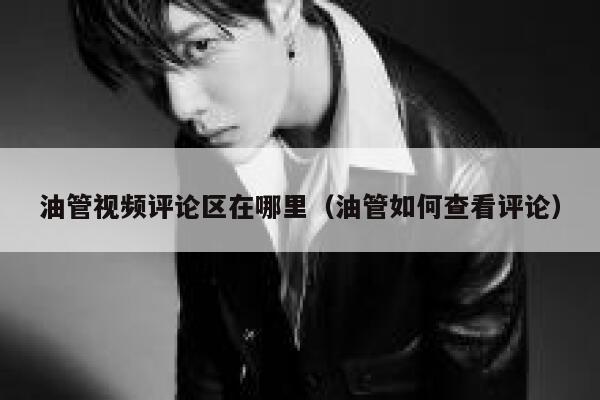 油管视频评论区在哪里（油管如何查看评论） 第1张