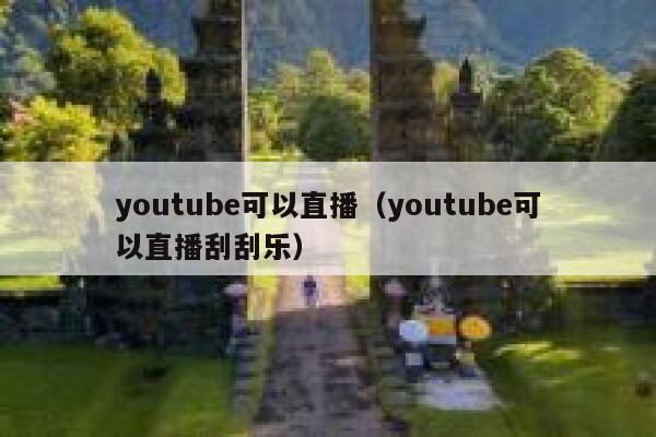 youtube可以直播（youtube可以直播刮刮乐） 第1张
