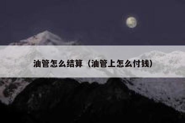 油管怎么结算（油管上怎么付钱） 第1张