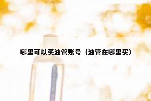 哪里可以买油管账号（油管在哪里买） 第1张