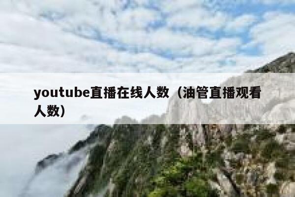 youtube直播在线人数（油管直播观看人数） 第1张