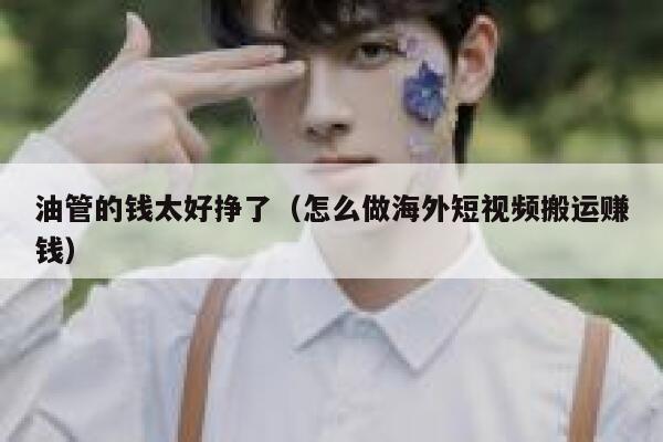油管的钱太好挣了（怎么做海外短视频搬运赚钱） 第1张