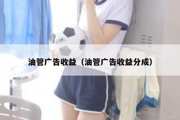 油管广告收益（油管广告收益分成） 第1张