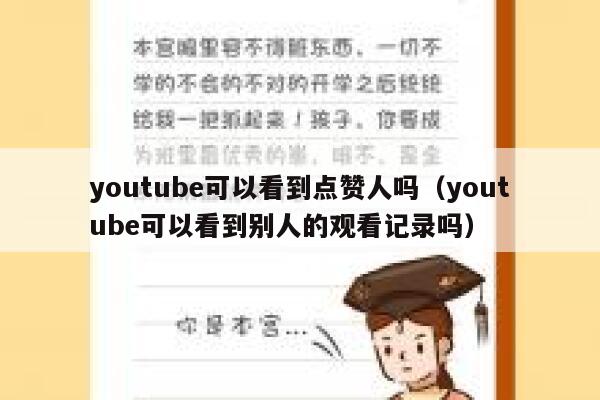 youtube可以看到点赞人吗（youtube可以看到别人的观看记录吗） 第1张