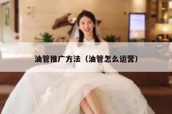 油管推广方法（油管怎么运营） 第1张