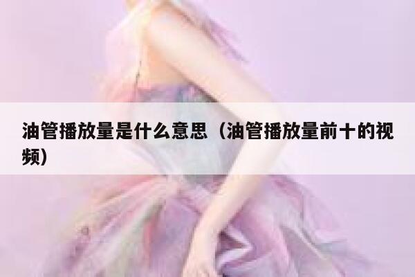 油管播放量是什么意思（油管播放量前十的视频） 第1张