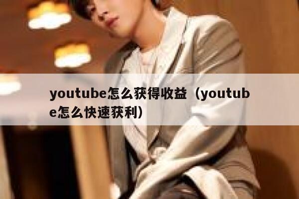 youtube怎么获得收益(youtube怎么快速获利) 第1张 youtube怎么获得收益(youtube怎么快速获利) 第1张