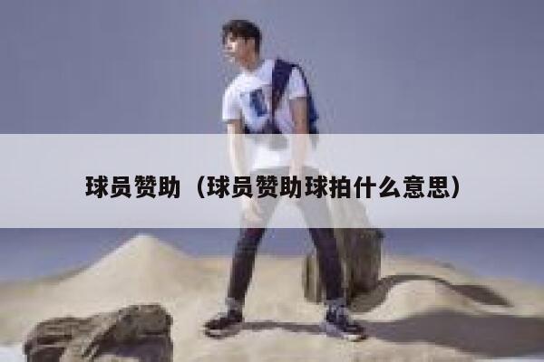 球员赞助(球员赞助球拍什么意思) 第1张 球员赞助(球员赞助球拍什么意思) 第1张