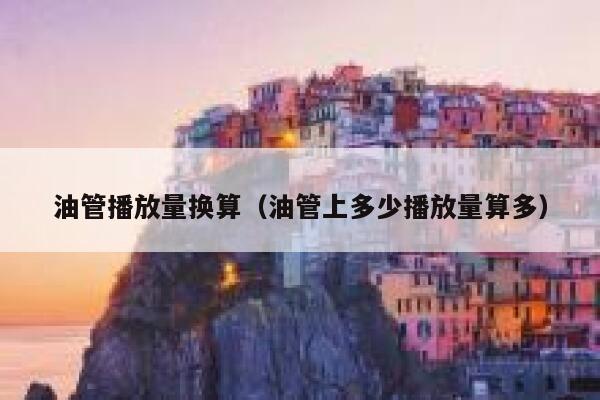 油管播放量换算(油管上多少播放量算多) 第1张 油管播放量换算(油管上多少播放量算多) 第1张